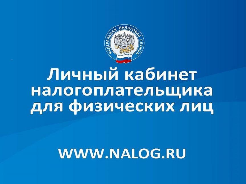Личный кабинет налогоплательщика
