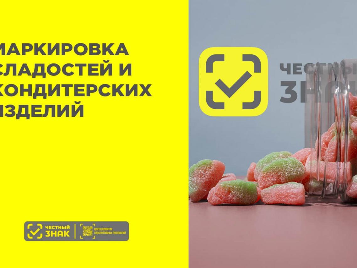 маркировка сладостей и кондитерских изделий
