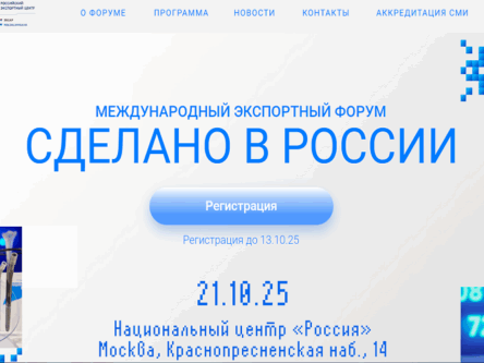 Международный экспортный форум «Сделано в России»