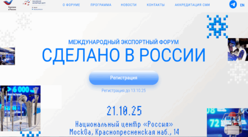 Международный экспортный форум «Сделано в России»