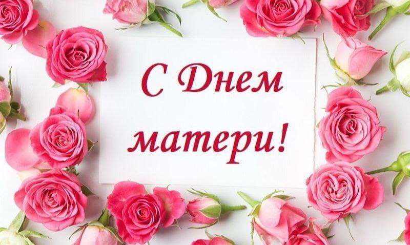 Милые мамы! Поздравляю с замечательным праздником – Днём матери!
