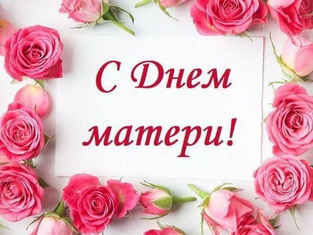 Милые мамы! Поздравляю с замечательным праздником – Днём матери!