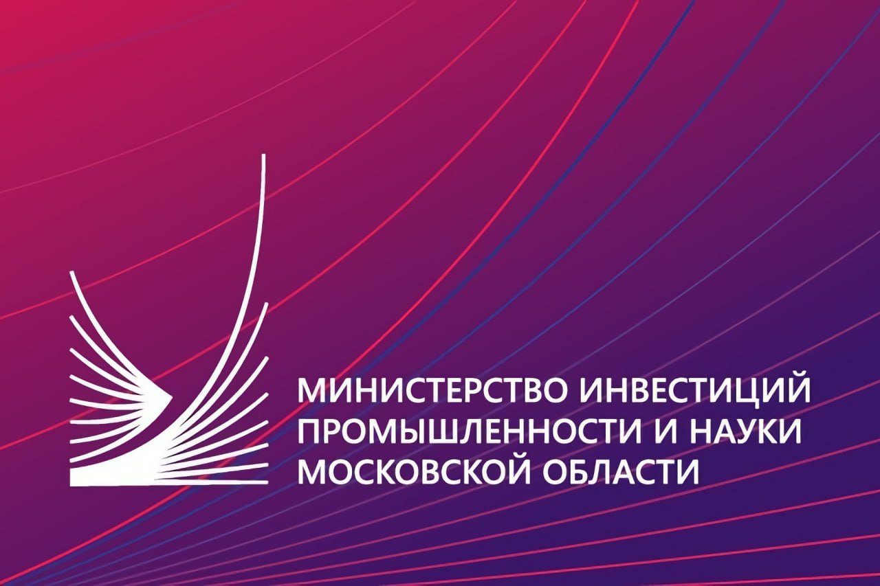 Министерство инвестиций, промышленности и науки Московской области информирует