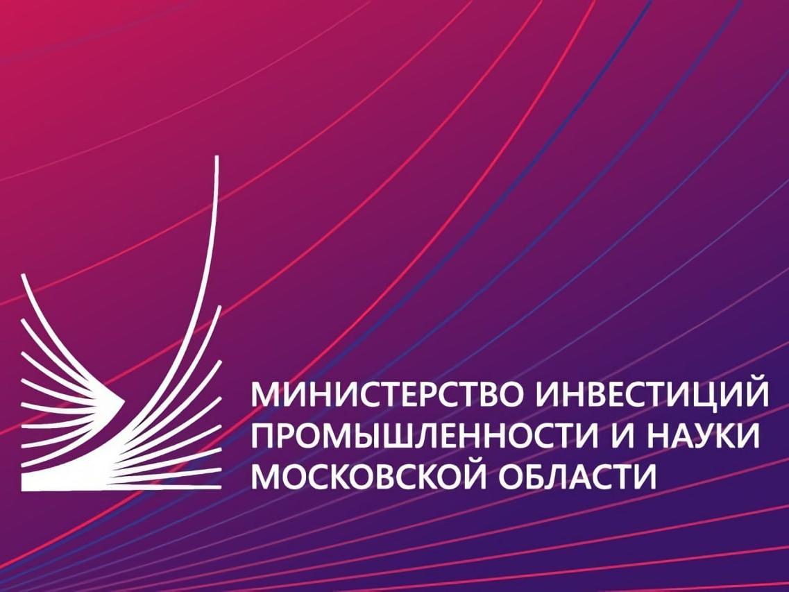 Министерство инвестиций, промышленности и науки Московской области информирует
