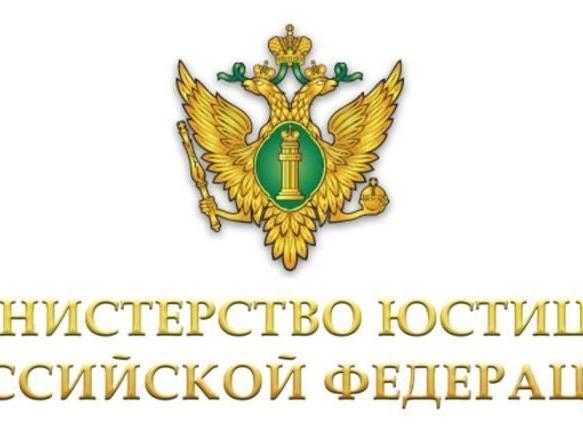 Министерство юстиции Российской Федерации