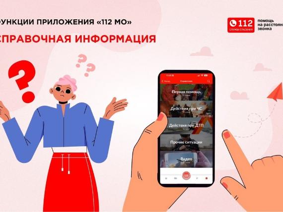 Мобильное приложение 112 МО