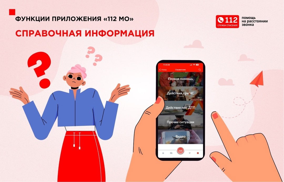 Мобильное приложение 112 МО