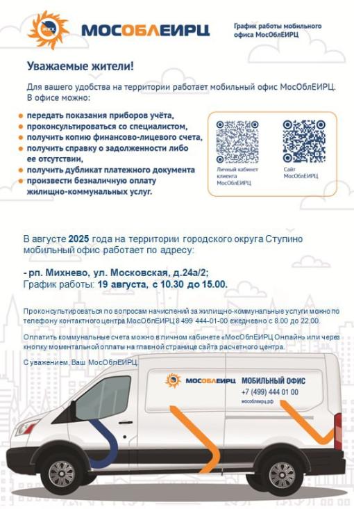 мобильный офис МосОблЕИРЦ авг