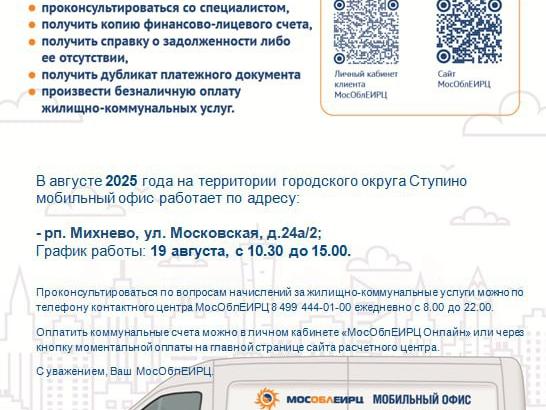 мобильный офис МосОблЕИРЦ авг