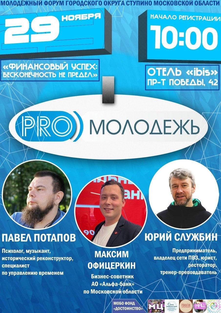 Молодёжный форум «ProМолодёжь»