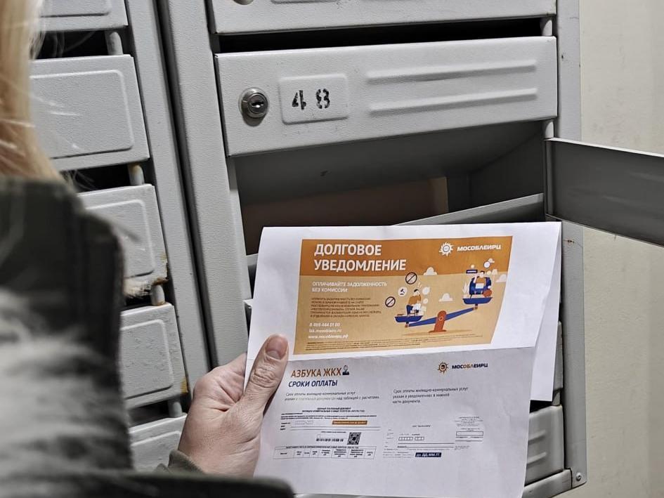 МосОблЕИРЦ выпустил долговые квитанции