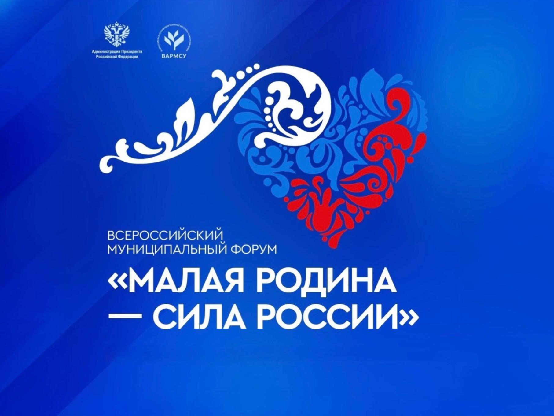 муниципальный форум «Малая родина – сила России»