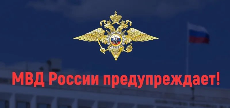 МВД России предупреждает