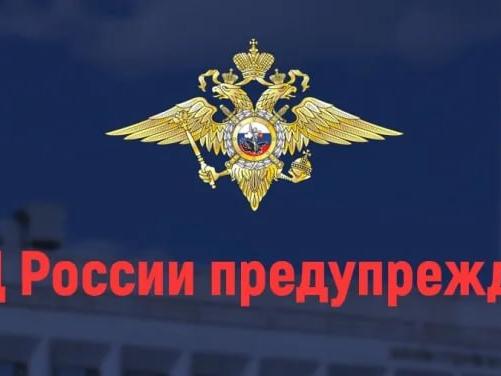МВД России предупреждает