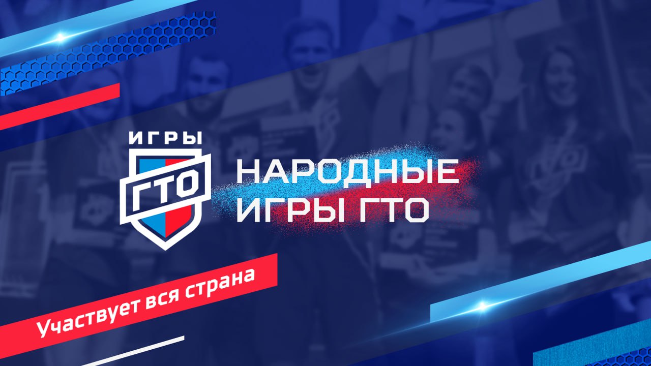 Народные Игры ГТО