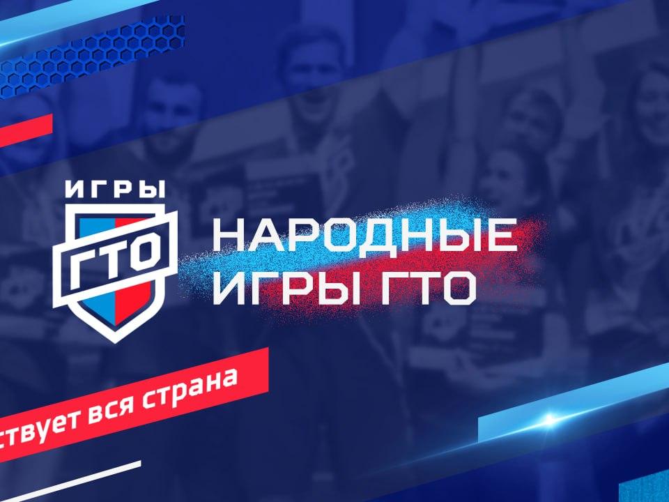Народные Игры ГТО