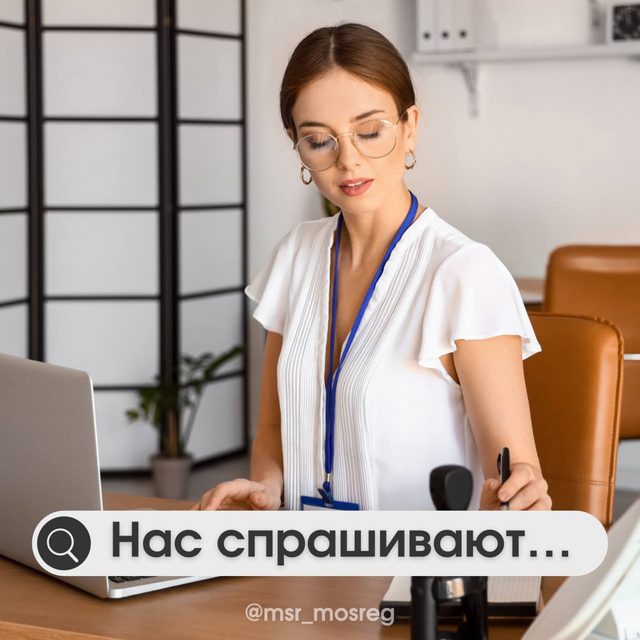 Нас спрашивают