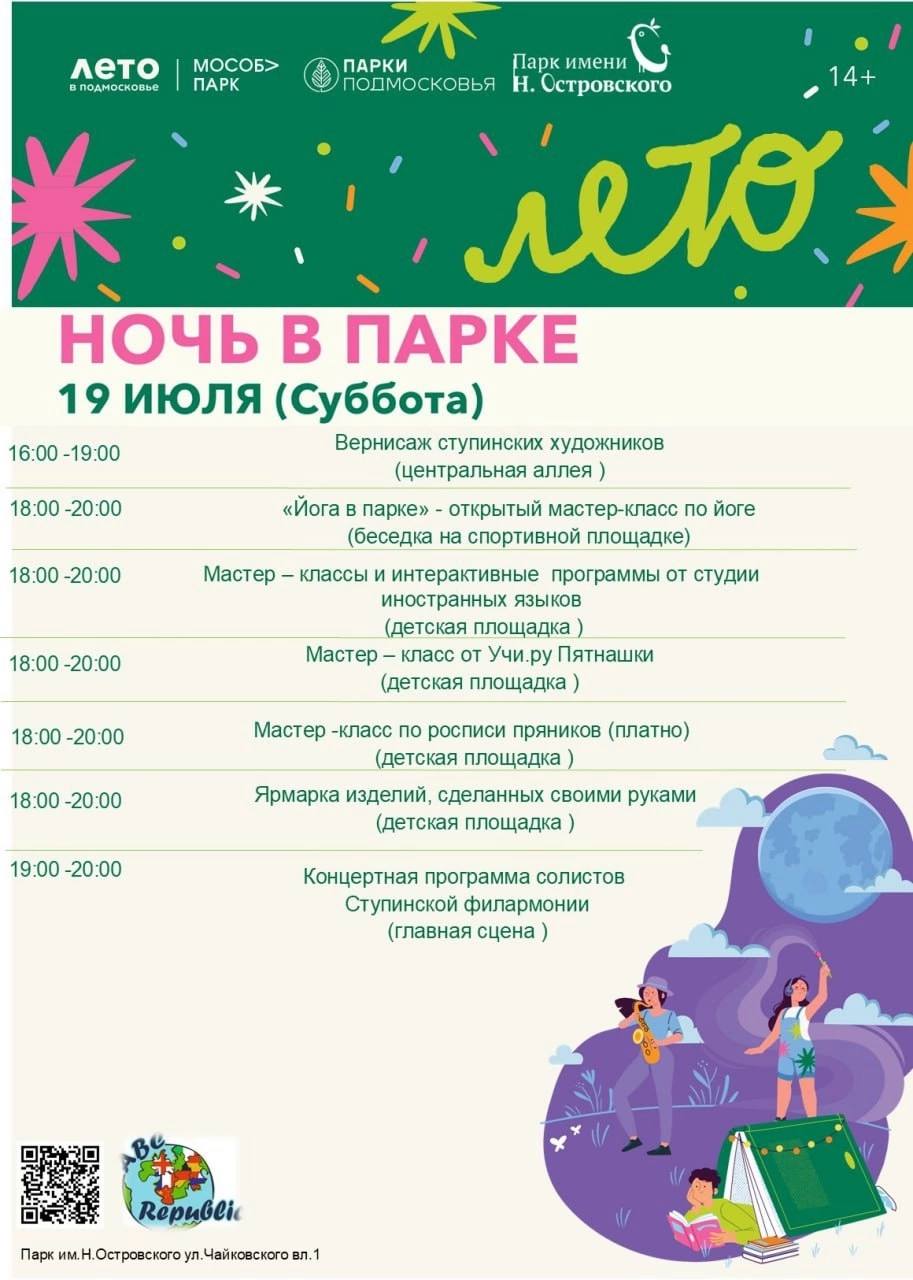 «Ночь в парке» наступит в Ступино 19 июля