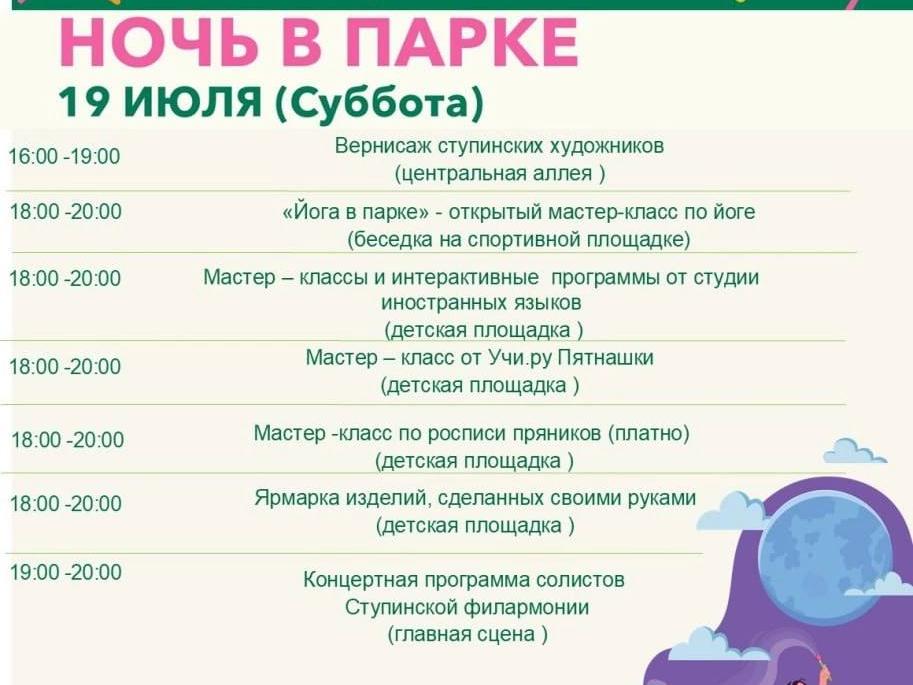 «Ночь в парке» наступит в Ступино 19 июля