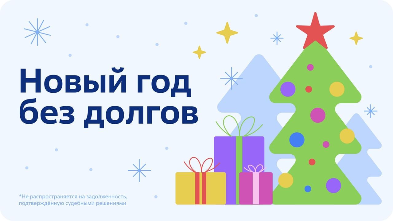 Новый год без долгов