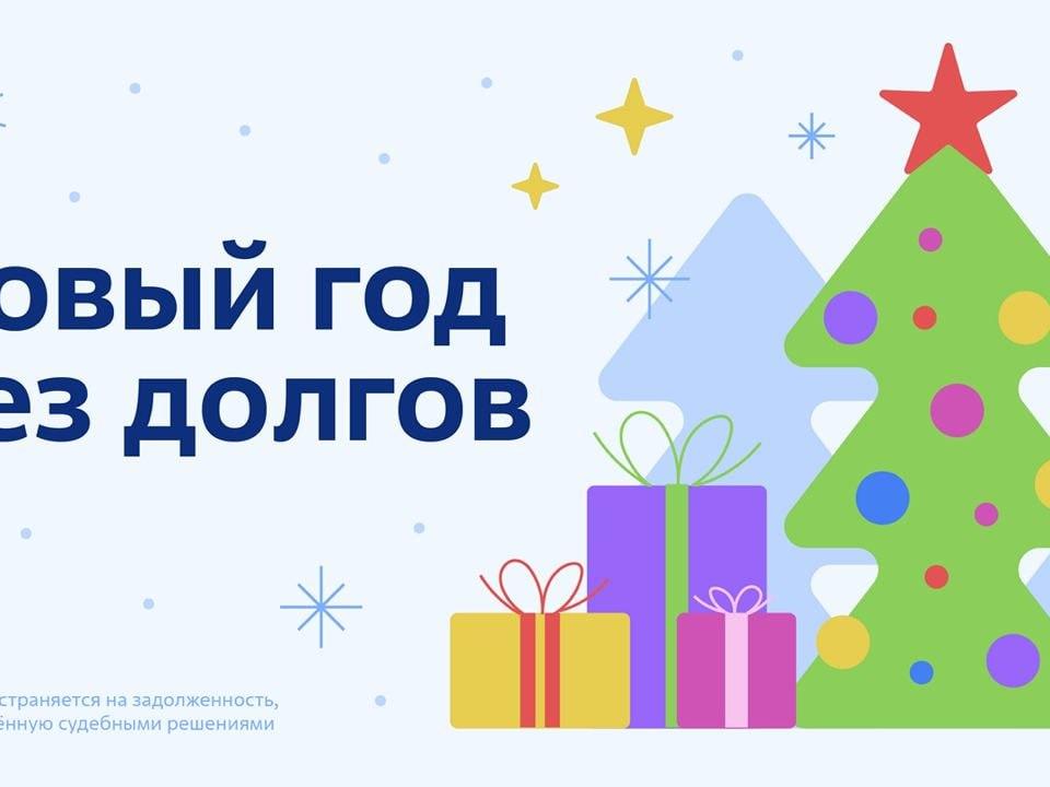 Новый год без долгов