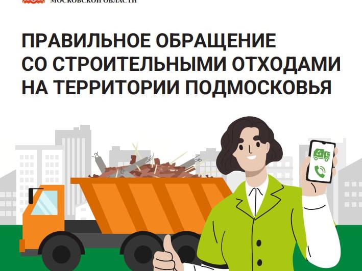 Новый удобный способ избавиться от строительного мусора появился в Подмосковье