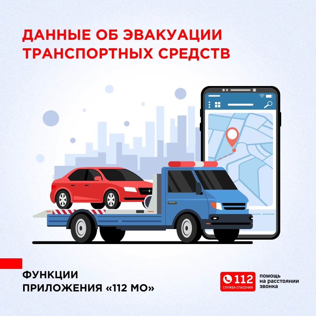 об эвакуации транспортных средств