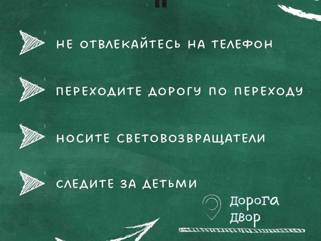 Обращаемся сегодня к пешеходам и призываем их быть очень аккуратными на дорогах.