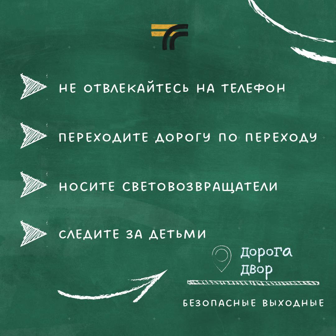 Обращаемся сегодня к пешеходам и призываем их быть очень аккуратными на дорогах.