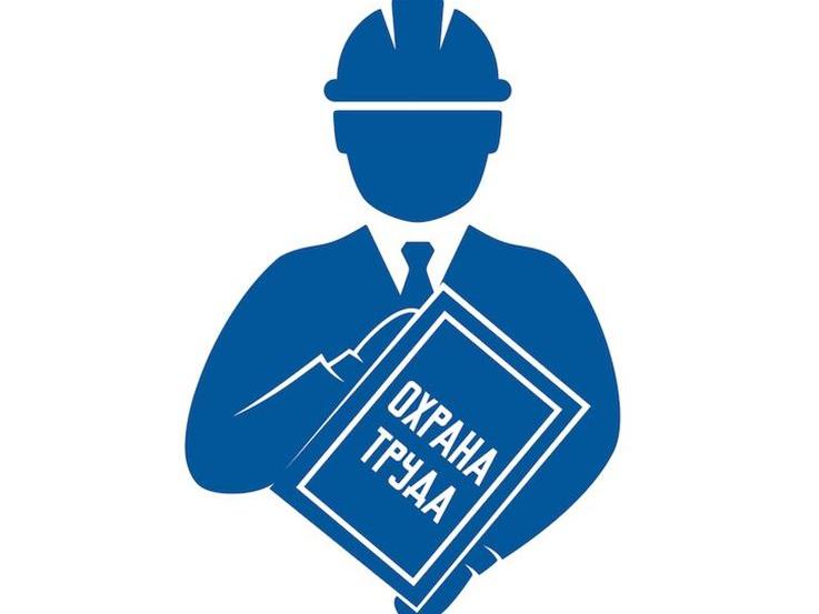Охран труда