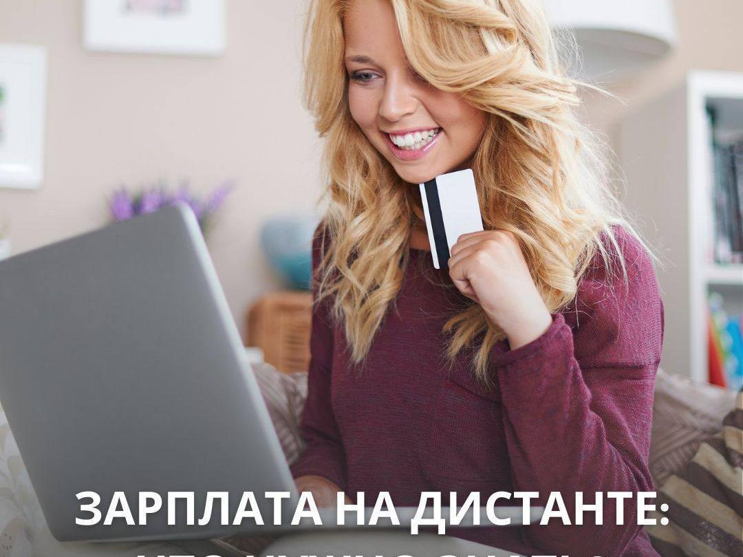 Оплата труда на удаленке