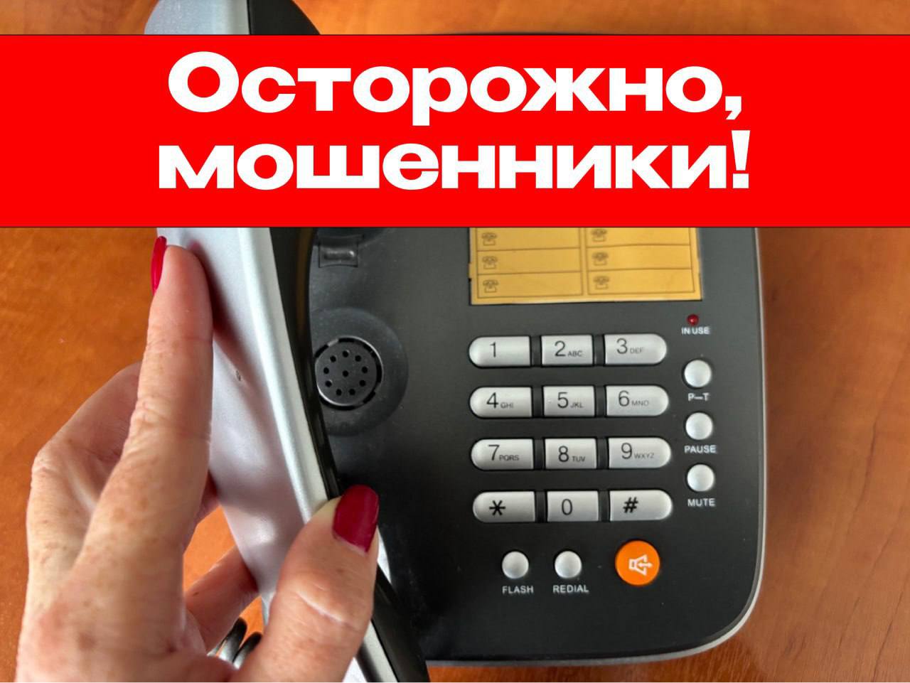 Остерегайтесь новых схем мошенничества