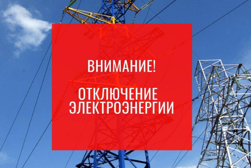 Отключение электроэнергии_