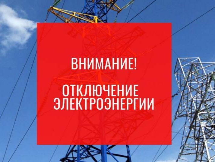 Отключение электроэнергии_