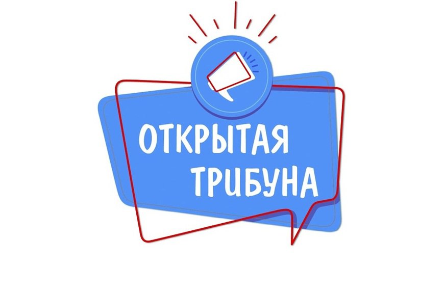 открытая трибуна «Модернизация коммунальной инфраструктуры