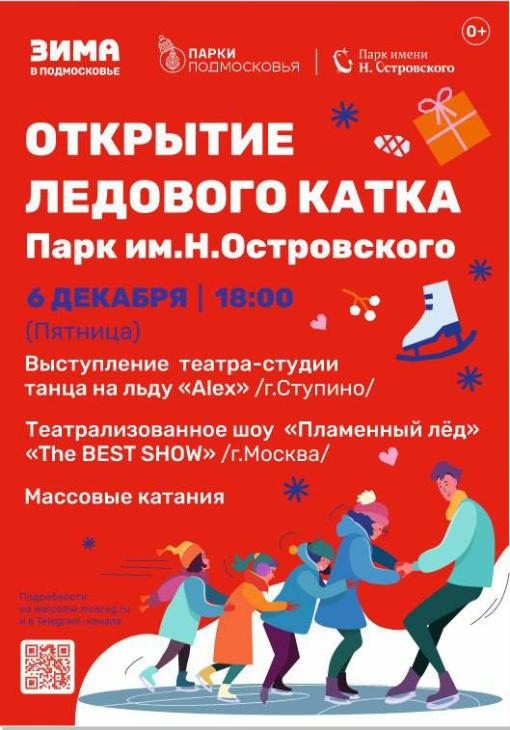 открытие катка
