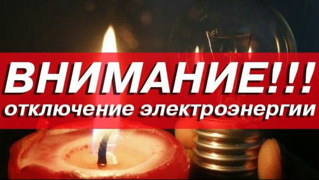 Плановые отключения электроэнергии