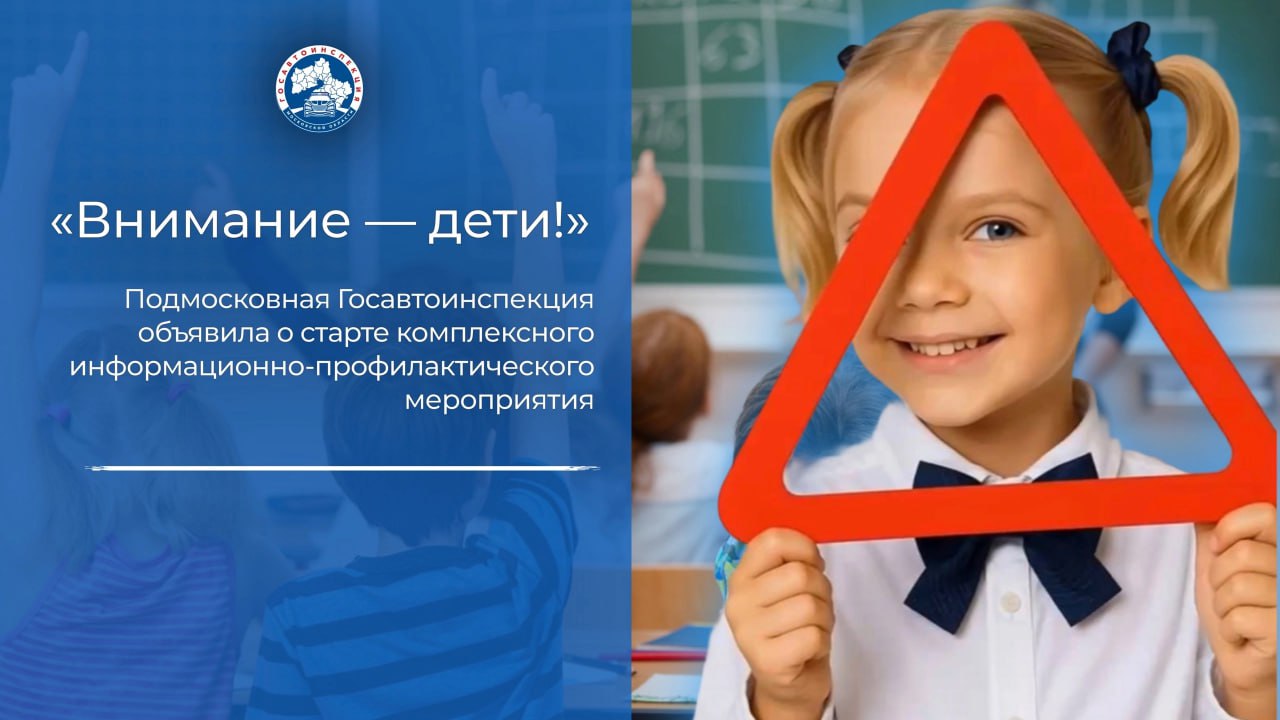 Подмосковная Госавтоинспекция объявила о старте комплексного информационно-профилактического мероприятия «Внимание – дети!».