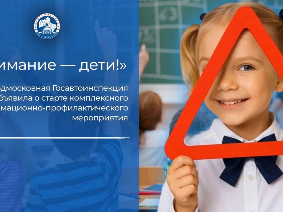 Подмосковная Госавтоинспекция объявила о старте комплексного информационно-профилактического мероприятия «Внимание – дети!».