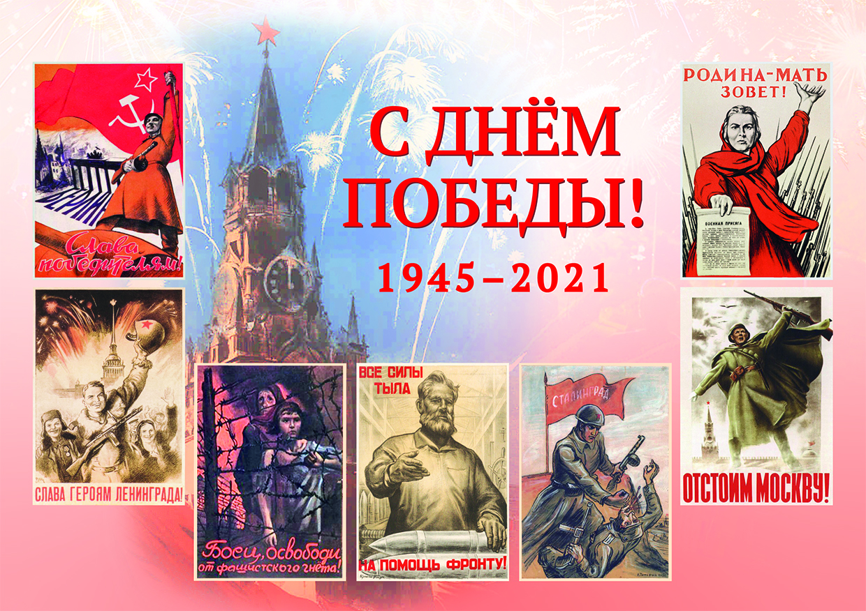 Поздравление-2021 С Днем Победы