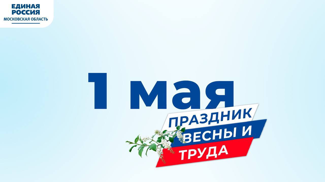 поздравление с 1 Мая