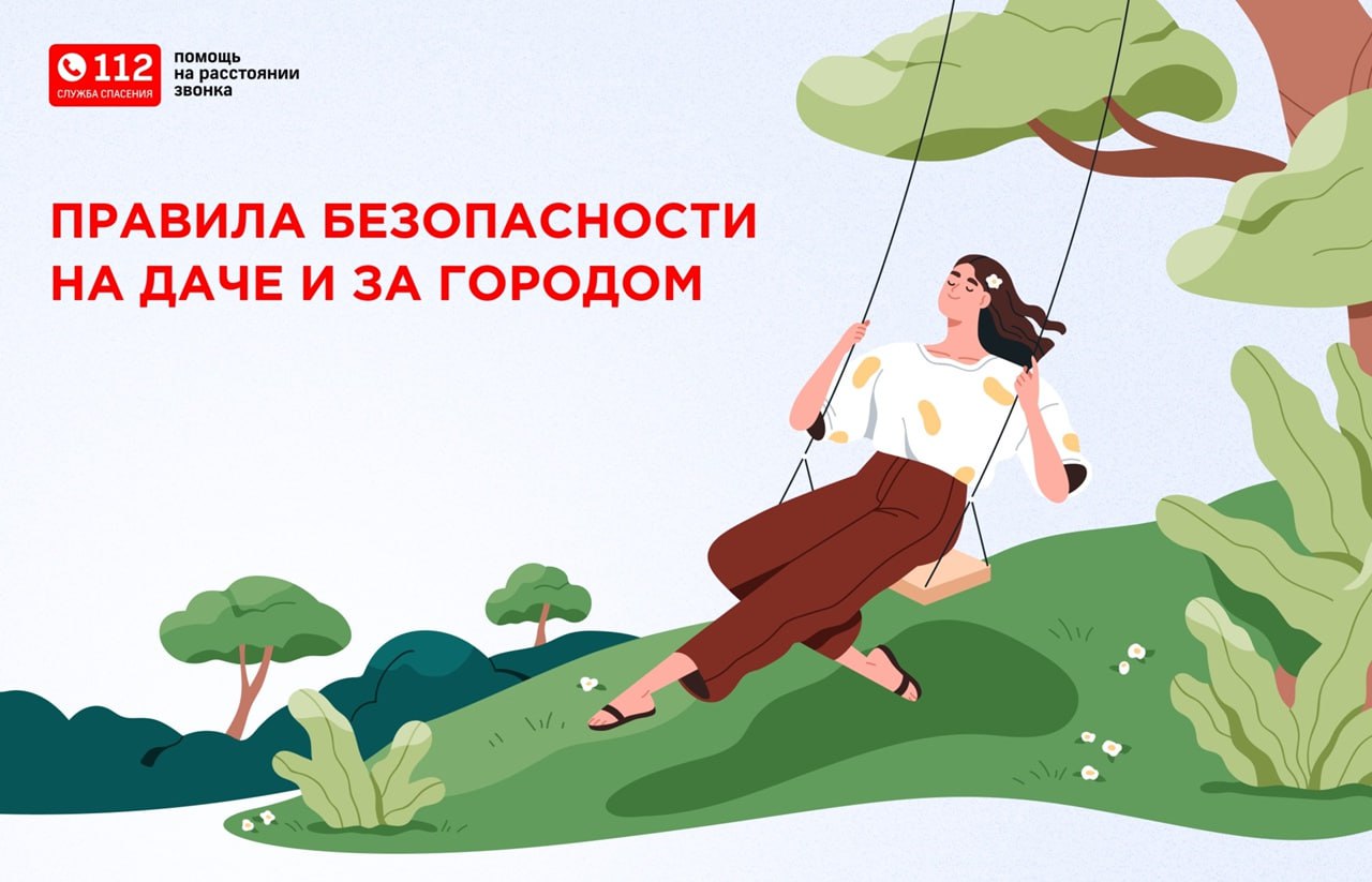 Правила безопасности на даче