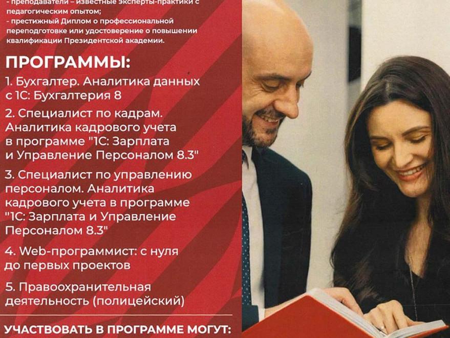 Президентская академия открыла набор на бесплатные программы переподготовки