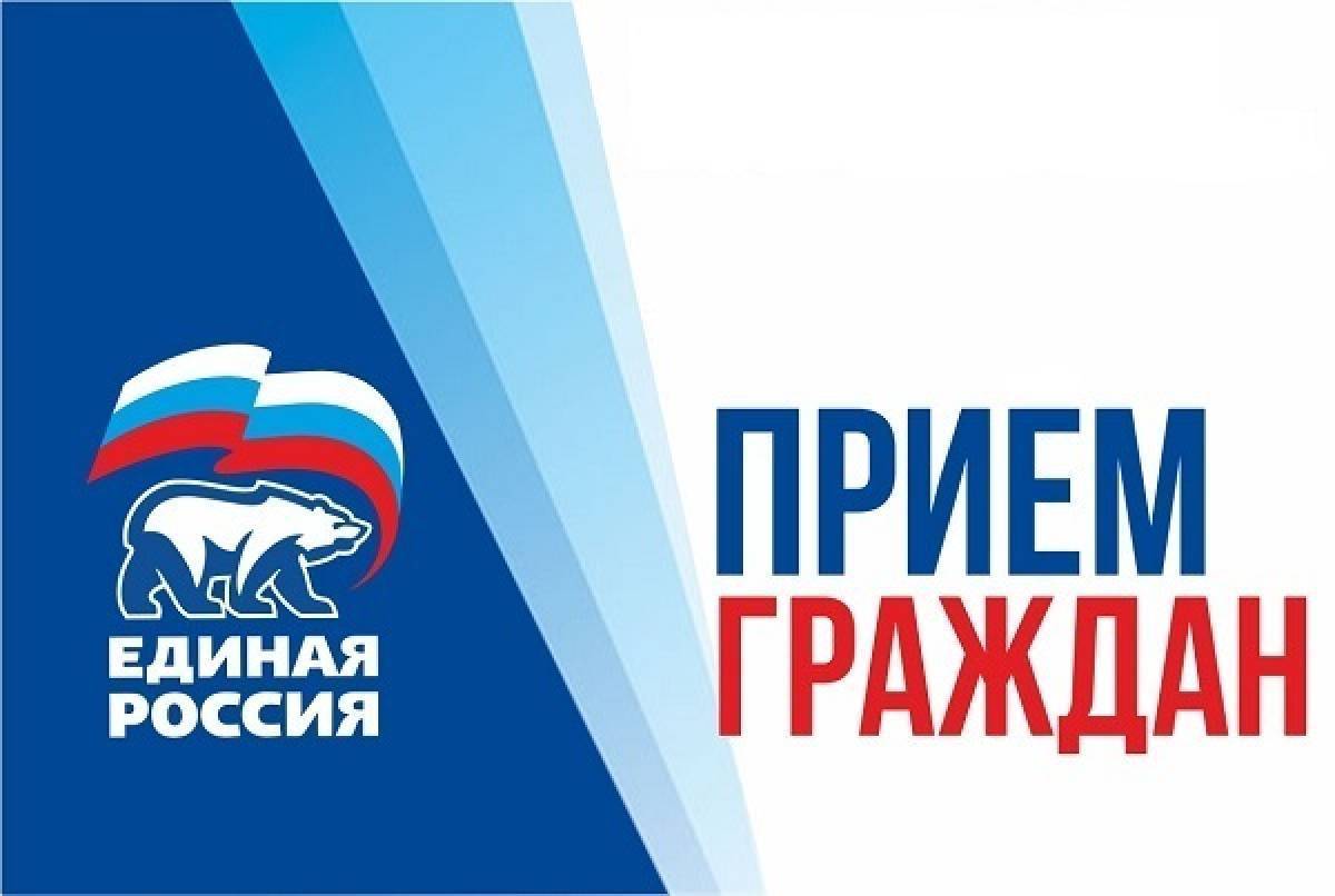 прием граждан ЕР