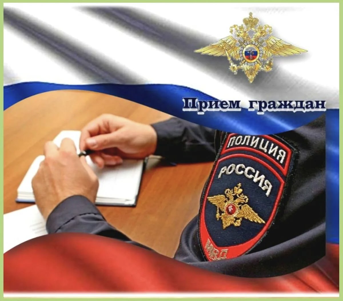 прием граждан-полиция