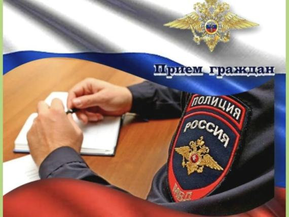 прием граждан-полиция