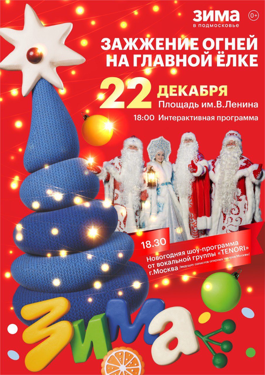 Приглашаем на зажжение огней на главной елке муниципалитета 2212