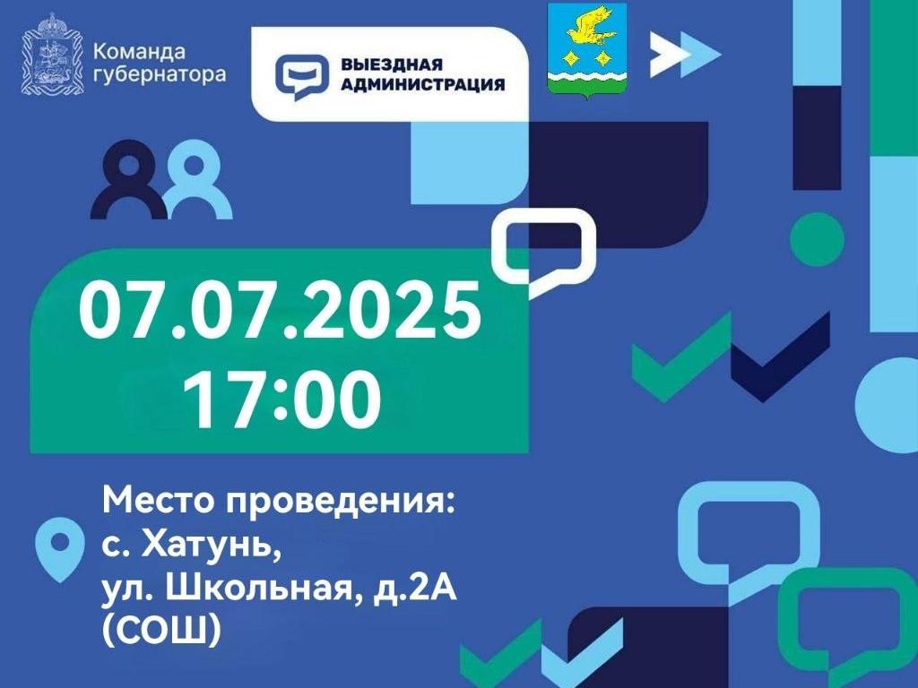 Приглашаем принять участие во встрече в рамках выездной администрации 07.07.2025