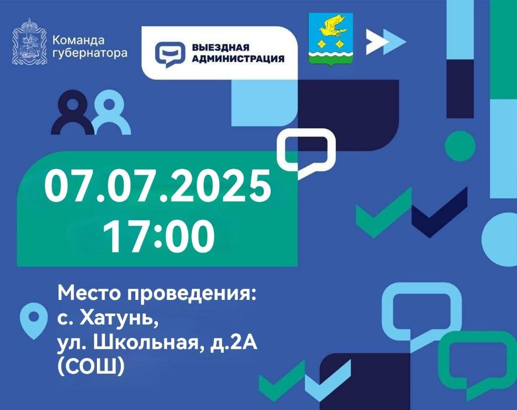 Приглашаем принять участие во встрече в рамках выездной администрации 07.07.2025