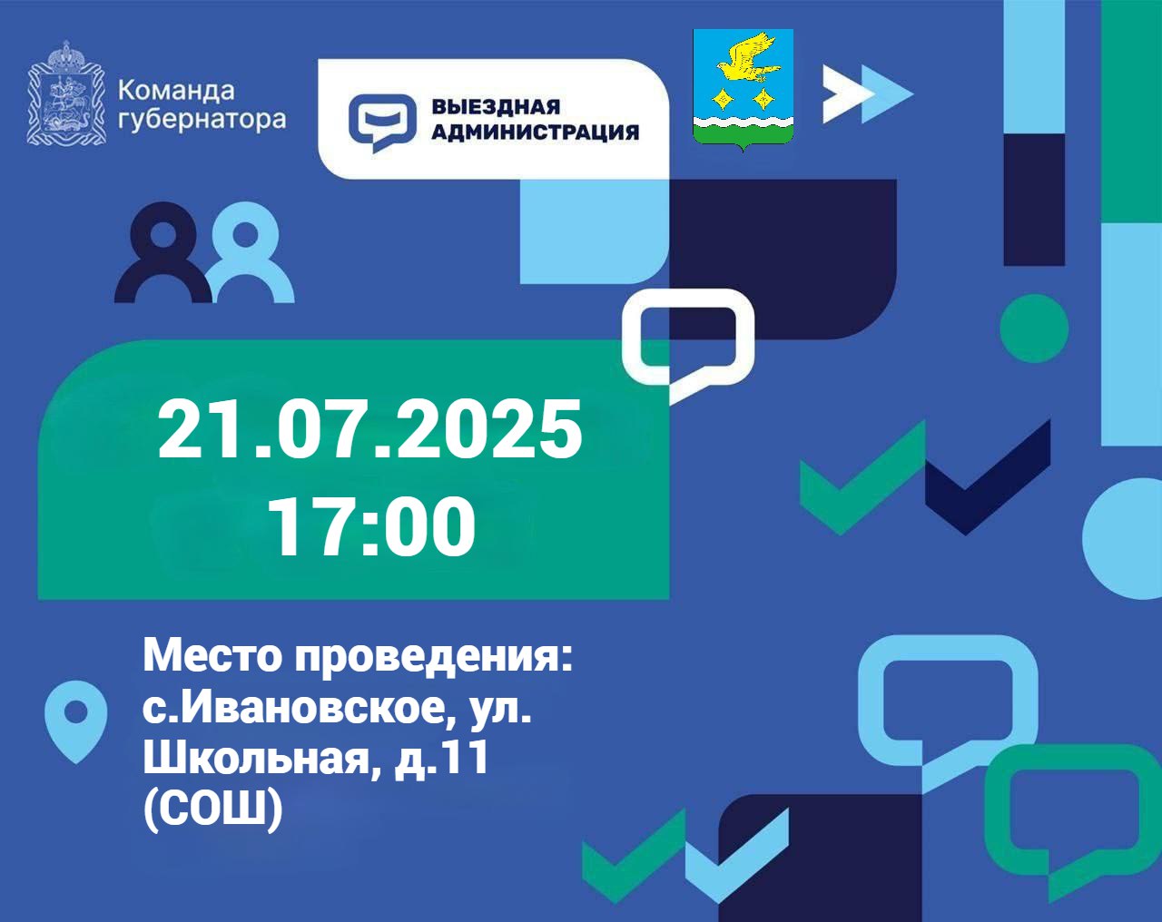 Приглашаем принять участие во встрече в рамках выездной администрации 21.07.2025 в с Ивановское